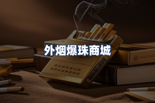 外烟爆珠商城
