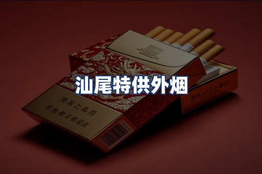 汕尾特供外烟
